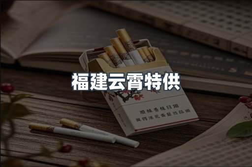 福建云霄特供